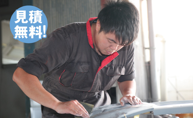 見積無料!